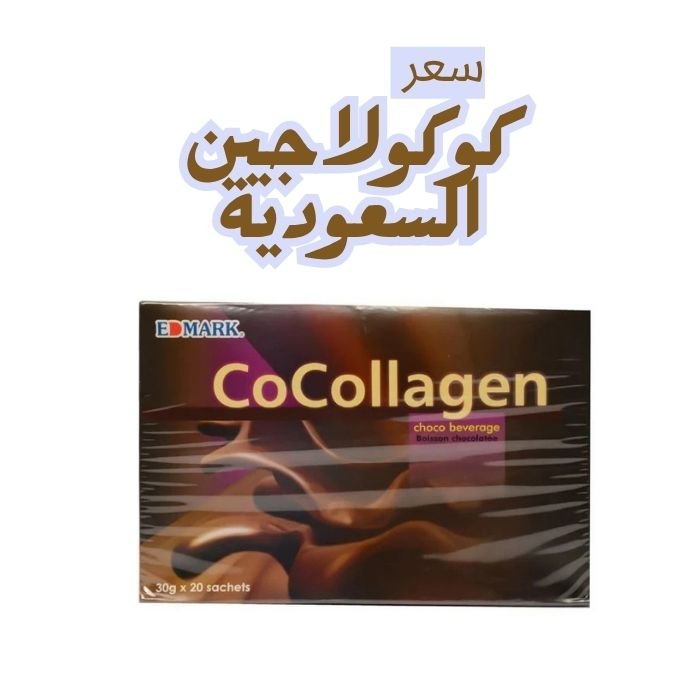 سعر كوكولاجين في السعودية 2026 المنتج الأصلي