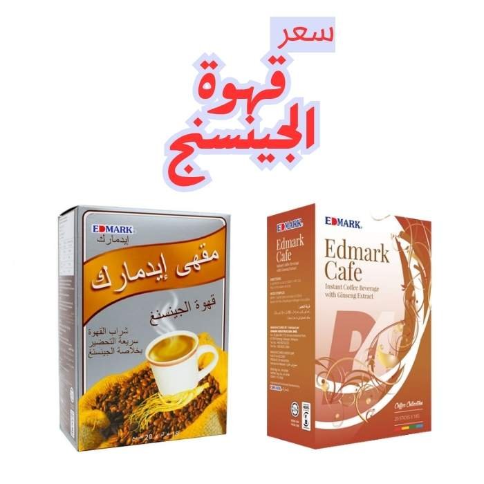 سعر قهوة الجينسينج من ادمارك في السعودية سعر قهوة الجينسينج من ادمارك في السعودية